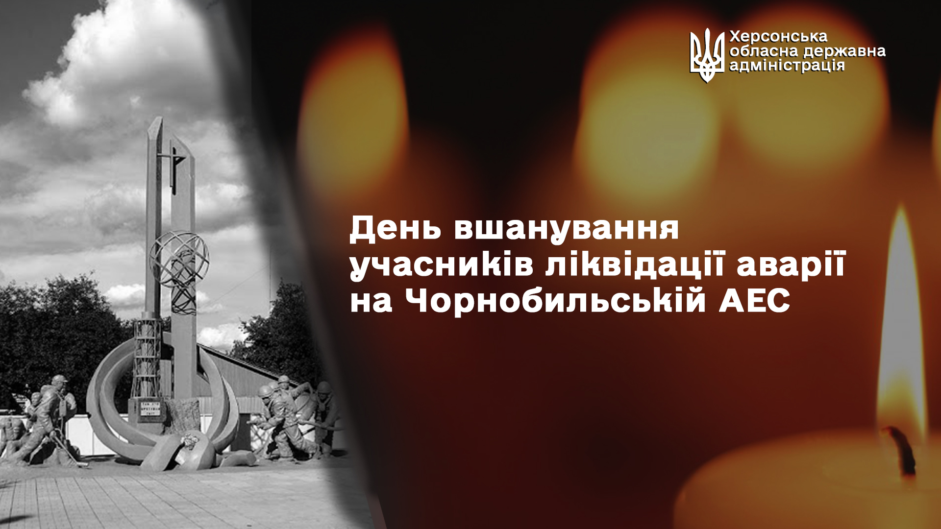 Звернення  т.в.о.голови облдержадміністрації з нагоди  Дня вшанування учасників ліквідації наслідків аварії на Чорнобильській АЕС